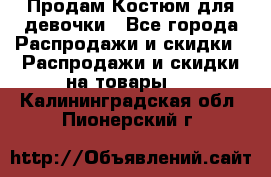 Продам Костюм для девочки - Все города Распродажи и скидки » Распродажи и скидки на товары   . Калининградская обл.,Пионерский г.